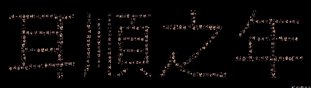 [워드 클라우드]: 이순지년 (耳順之年): 귀가 순해지는 나이라는 뜻으로, 공자(孔子)가 나이 60이 되어서 천지 만물의 이치를 통달하고, 듣는 대로 모두 이해할 수 있었다는 것…-53